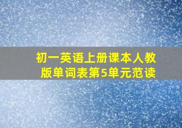 初一英语上册课本人教版单词表第5单元范读