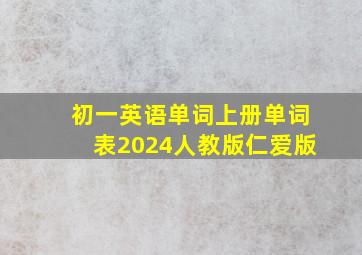 初一英语单词上册单词表2024人教版仁爱版