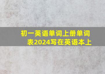 初一英语单词上册单词表2024写在英语本上