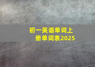 初一英语单词上册单词表2025