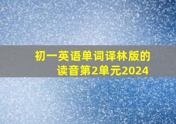 初一英语单词译林版的读音第2单元2024