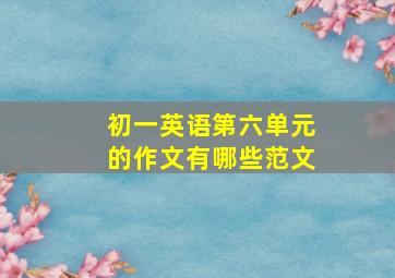 初一英语第六单元的作文有哪些范文