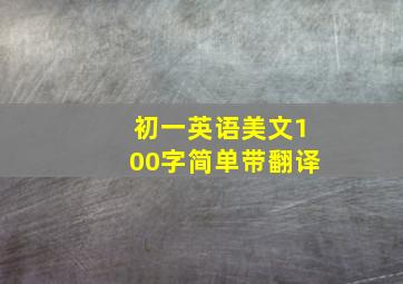 初一英语美文100字简单带翻译