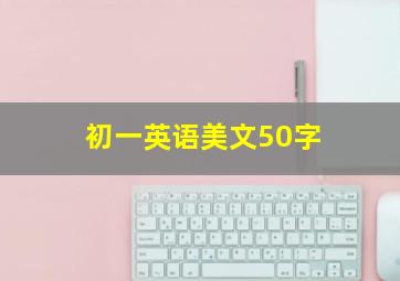 初一英语美文50字