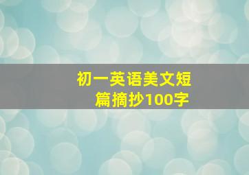 初一英语美文短篇摘抄100字