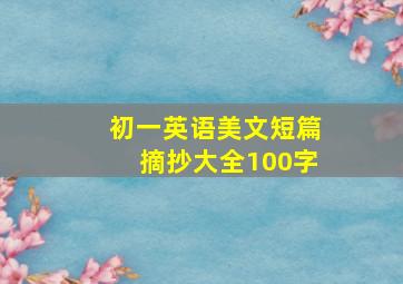 初一英语美文短篇摘抄大全100字