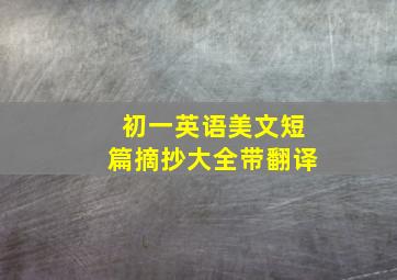 初一英语美文短篇摘抄大全带翻译