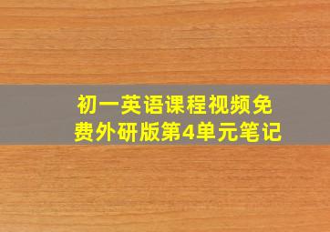 初一英语课程视频免费外研版第4单元笔记