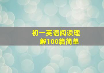 初一英语阅读理解100篇简单