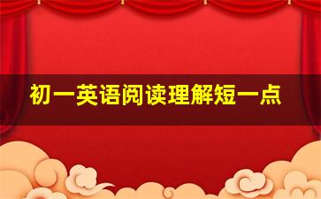 初一英语阅读理解短一点