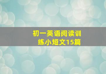 初一英语阅读训练小短文15篇