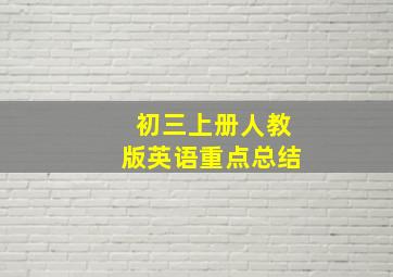 初三上册人教版英语重点总结