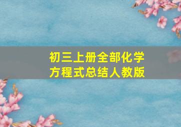 初三上册全部化学方程式总结人教版