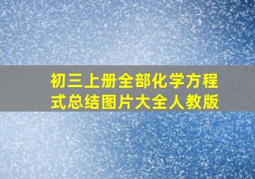 初三上册全部化学方程式总结图片大全人教版