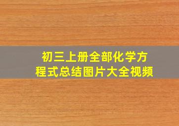 初三上册全部化学方程式总结图片大全视频