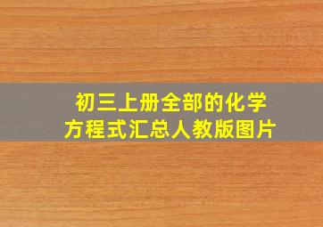 初三上册全部的化学方程式汇总人教版图片