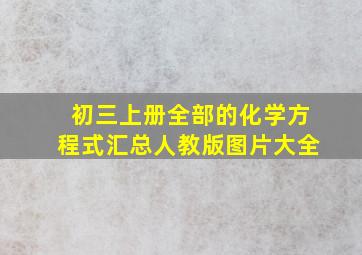 初三上册全部的化学方程式汇总人教版图片大全