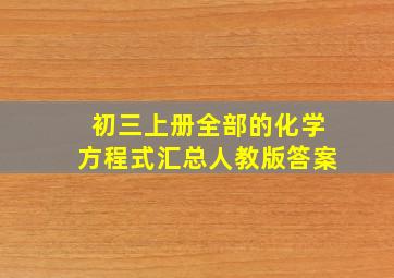 初三上册全部的化学方程式汇总人教版答案