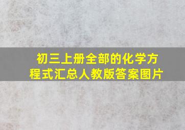 初三上册全部的化学方程式汇总人教版答案图片