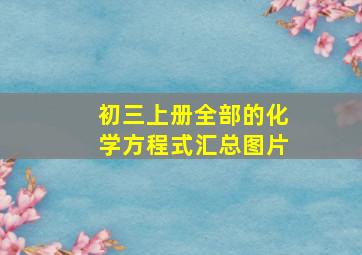 初三上册全部的化学方程式汇总图片