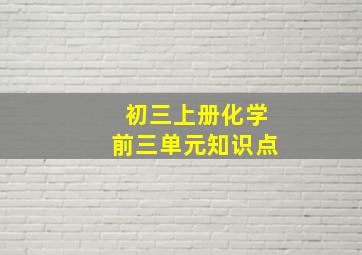 初三上册化学前三单元知识点