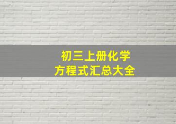 初三上册化学方程式汇总大全