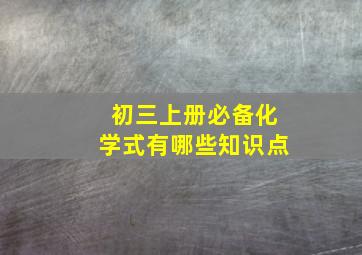 初三上册必备化学式有哪些知识点