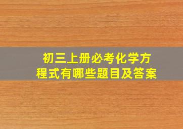 初三上册必考化学方程式有哪些题目及答案