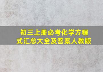 初三上册必考化学方程式汇总大全及答案人教版