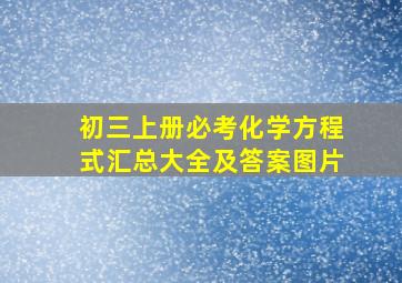 初三上册必考化学方程式汇总大全及答案图片