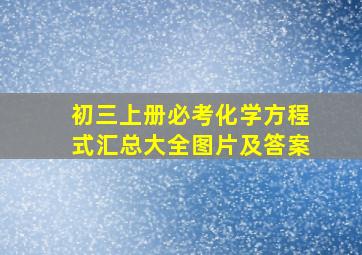 初三上册必考化学方程式汇总大全图片及答案