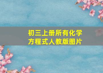 初三上册所有化学方程式人教版图片