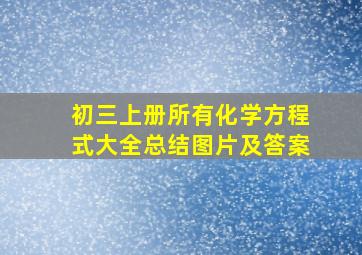 初三上册所有化学方程式大全总结图片及答案