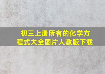 初三上册所有的化学方程式大全图片人教版下载