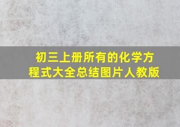 初三上册所有的化学方程式大全总结图片人教版