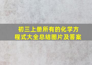 初三上册所有的化学方程式大全总结图片及答案