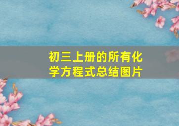 初三上册的所有化学方程式总结图片