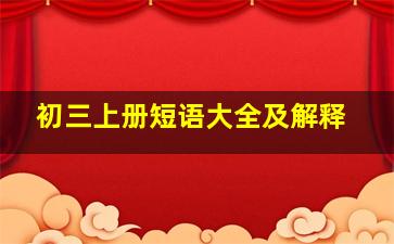 初三上册短语大全及解释