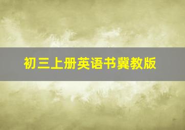 初三上册英语书冀教版