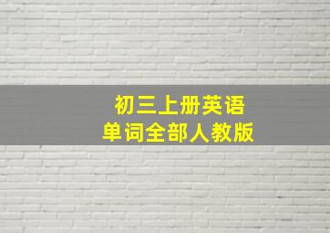 初三上册英语单词全部人教版