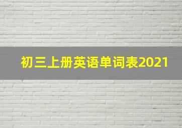 初三上册英语单词表2021