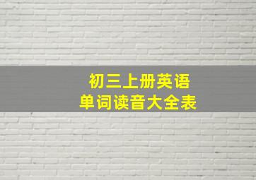 初三上册英语单词读音大全表