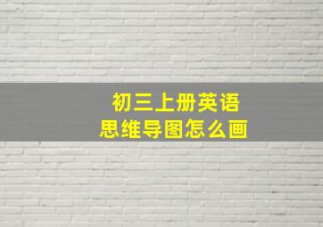 初三上册英语思维导图怎么画