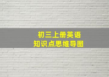 初三上册英语知识点思维导图