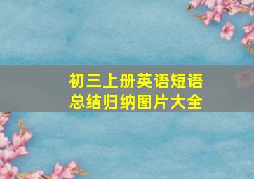 初三上册英语短语总结归纳图片大全