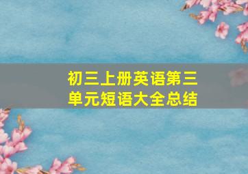 初三上册英语第三单元短语大全总结