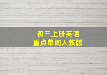 初三上册英语重点单词人教版