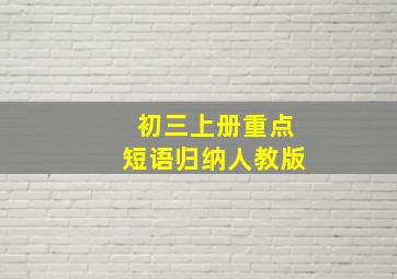 初三上册重点短语归纳人教版