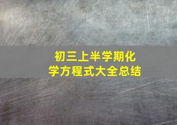 初三上半学期化学方程式大全总结