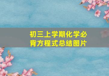 初三上学期化学必背方程式总结图片